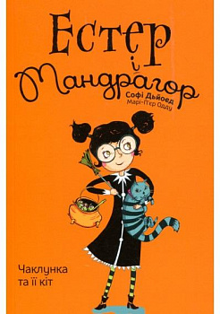 Естер і Мандрагор. Том 1 Чаклунка та її кіт