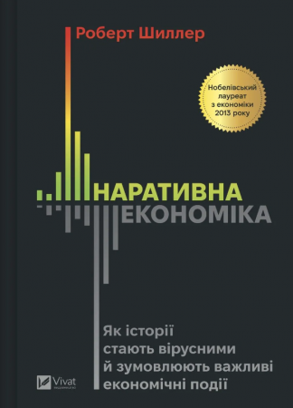 Книга Наративна економіка. Як історії стають вірусними й зумовлюють важливі економічні події