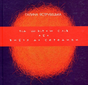 Під шкірою слів або Вибух до середини