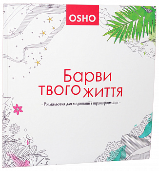 Барви твого життя. Розмальовка для медитації і трансформації