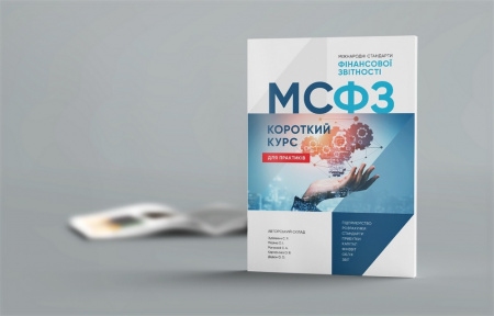 Книга МСФЗ: Короткий курс для практиків