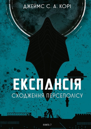 Книга Експансія. Книга 7. Сходження Персеполісу