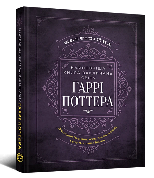 Найповніша Книга заклинань світу Гаррі Поттера. Неофіційне видання