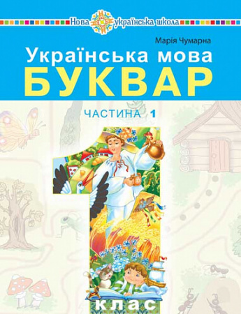 Книга Українська мова. Буквар. 1 клас. Частина 1