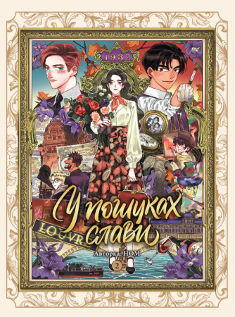 Книга У пошуках слави. Том 2