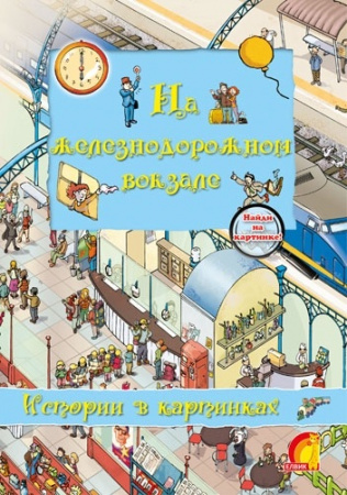 Книга Історії у малюнках На залізничному вокзалі