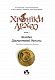 Хроніки Архео. Книга 5. Загадка Діамантової долини