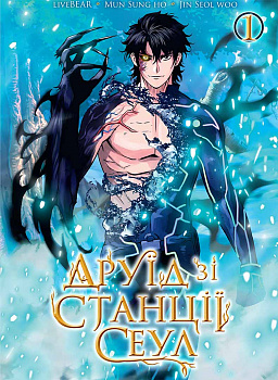 Друїд зі станції Сеул, Том 1