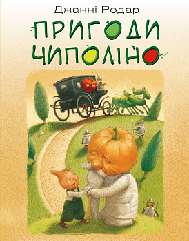 Пригоди Чиполіно