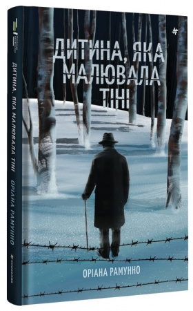 Книга Дитина, яка малювала тіні