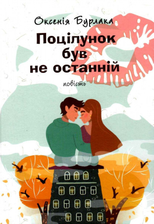 Книга ПОЦІЛУНОК БУВ НЕ ОСТАННІЙ