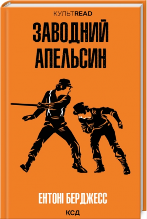 Книга Заводний апельсин