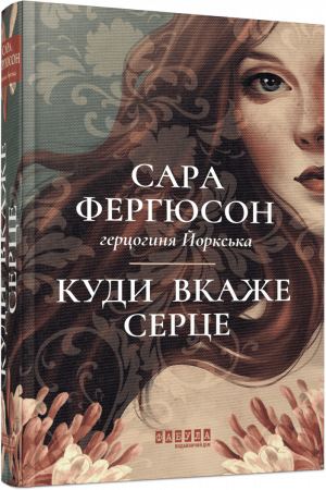 Книга Куди вкаже серце