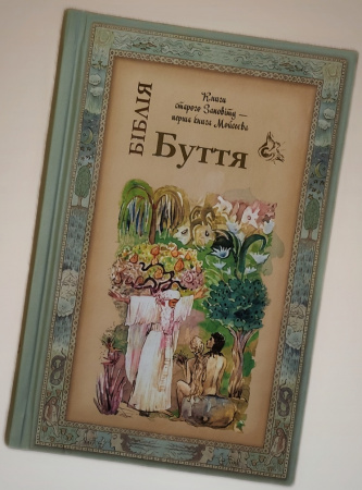 Книга Біблія. Книга Буття