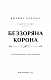 Беззоряна Корона. Падіння Місяця. Книга 1