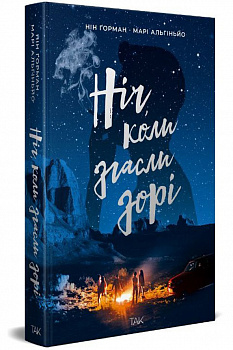 Ніч, коли згасли зорі. Том 1