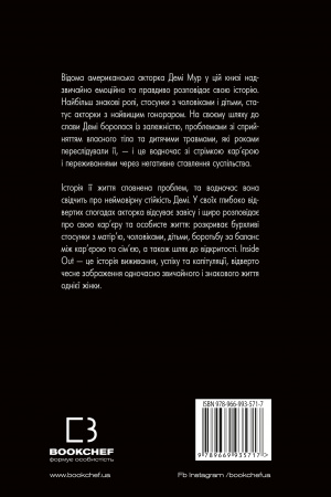 Книга Inside Out. Моя істинна історія. Мемуари