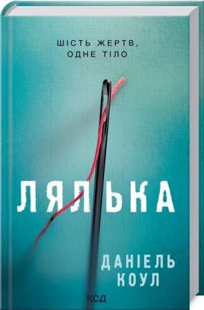 Книга Лялька