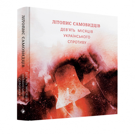 Книга Літопис самовидців: дев'ять місяців українського спротиву