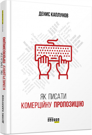 Книга Як писати комерційну пропозицію