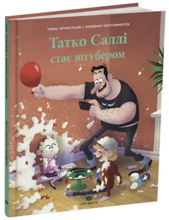 Книга Татко Саллі стає ютубером