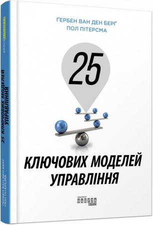 Книга 25 ключових моделей управління