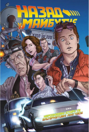 Книга Назад у майбутнє. Нерозказані історії та альтернативні лінії часу