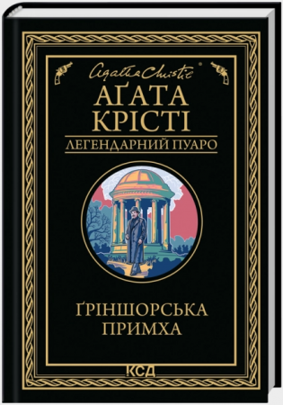 Книга Ґріншорська примха