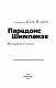 Парадокс Шимпанзе. Менеджмент розуму