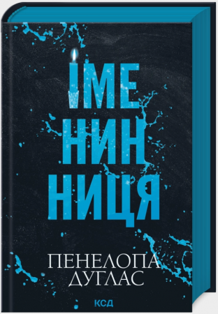 Книга Іменинниця