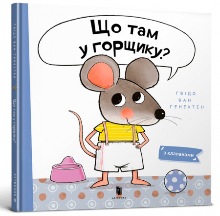 Книга Що там у горщику?