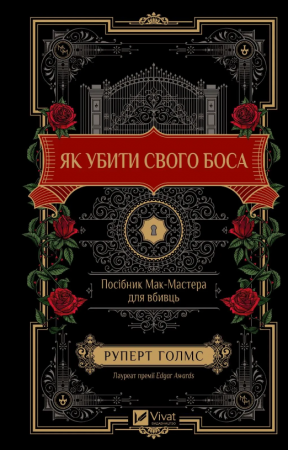Книга Як убити свого боса. Посібник Мак-Мастера для вбивць