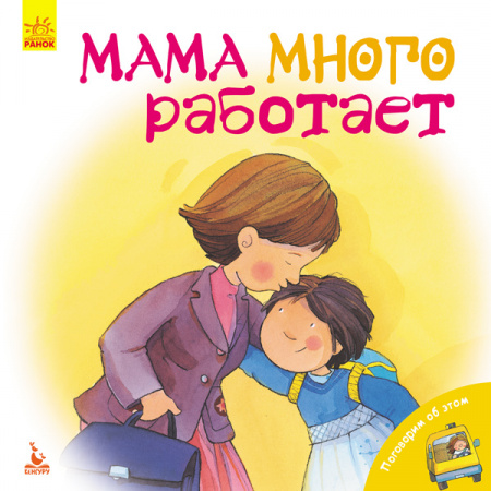 Книга Мама много работает