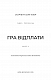 Гадес і Персефона. Книга 4: Гра відплати