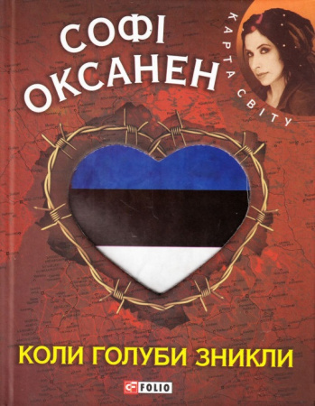 Книга Коли голуби зникли (КС)