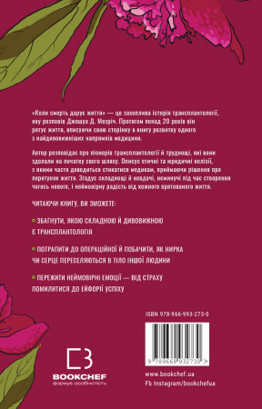 Книга Коли смерть дарує життя. Нотатки хірурга-трансплантолога