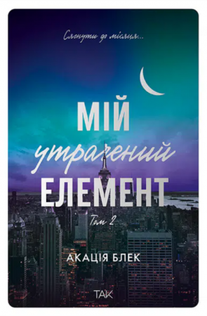Книга Мій утрачений елемент. Том 2