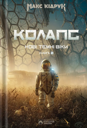 Книга Колапс