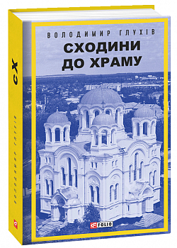 Сходини до храму