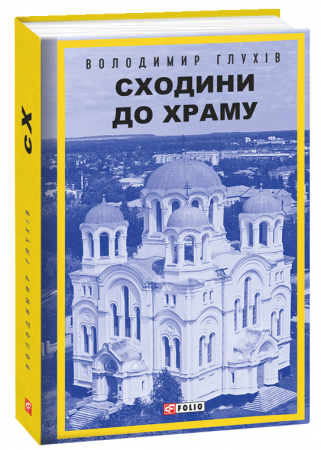Книга Сходини до храму