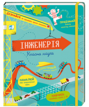 Книга Інженерія. Класна наука