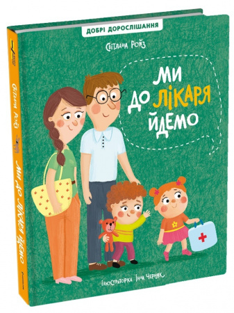 Книга Ми до лікаря йдемо