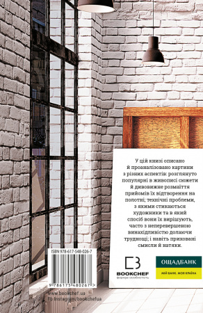 Книга Як розглядати картини