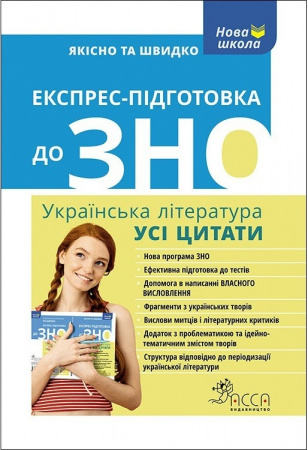 Книга Експрес-підготовка до ЗНО. Усі цитати