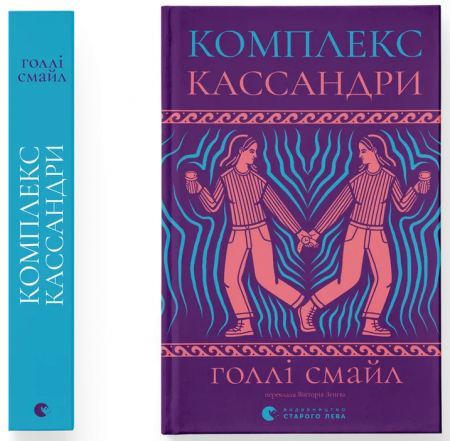 Книга Комплекс Кассандри