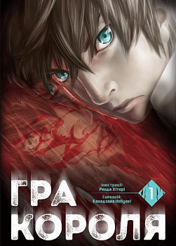Гра короля. Том 1
