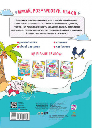 Книга В синьому морі-океані. Розмальовки-хованки