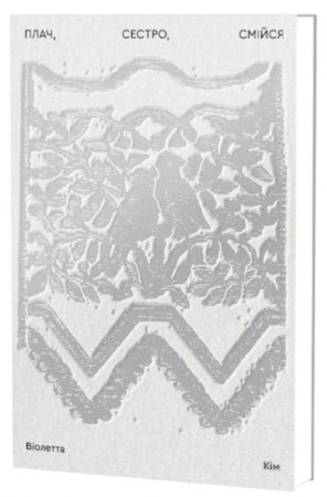 Книга Плач, сестро, смійся