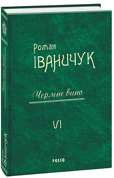 Черлене вино т.6
