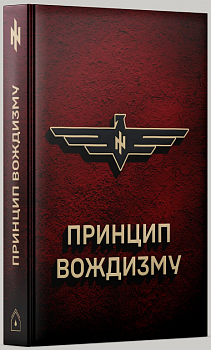 Принцип Вождизму